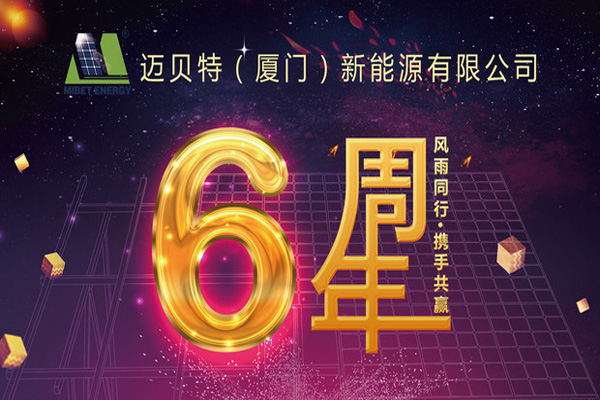 不忘初心，砥礪前行——邁貝特新能源六周年啦