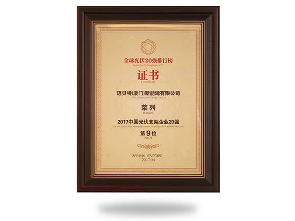 2017中國(guó)光伏支架企業(yè)20強(qiáng)第9位