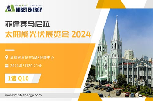 展會(huì)預(yù)告丨邁貝特邀您參加2024年菲律賓展，實(shí)力閃耀太陽(yáng)能盛會(huì)！