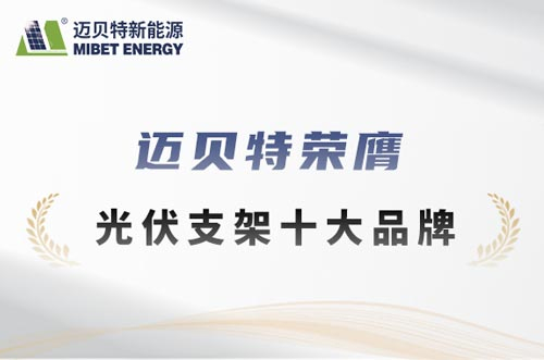 邁貝特榮膺“鈦能獎·2025年度光伏支架十大品牌”獎項