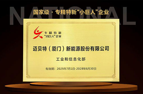 創(chuàng)新不止！邁貝特再次榮獲國家級專精特新“小巨人”企業(yè)