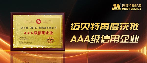 邁貝特再度獲批“AAA級信用企業(yè)”