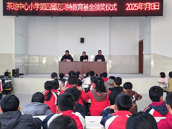茶地中心小學(xué)第四屆邁貝特教育基金頒獎(jiǎng)儀式