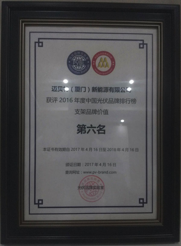 PVBL2016年度中國(guó)光伏品牌排行榜揭曉，邁貝特（廈門(mén)）獲評(píng)支架品牌價(jià)值榜十強(qiáng)